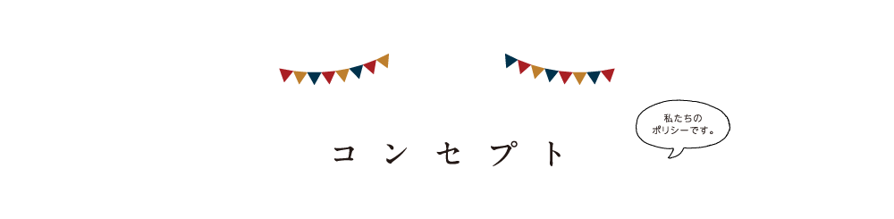 アタタカのコンセプト