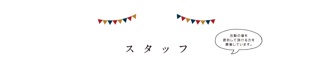 アタタカのスタッフ