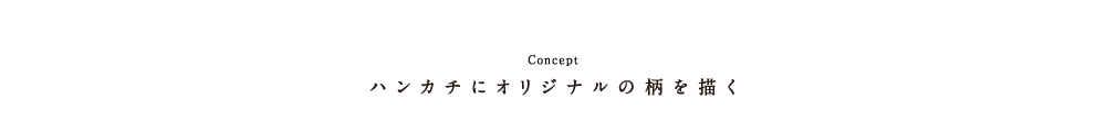 アタタカワークショップイベントコンセプト オリジナルの柄をつくる