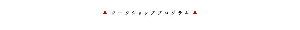 アタタカ ワークショッププログラム