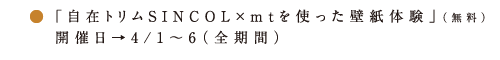 アタタカ 自在トリムSINCOL×mt