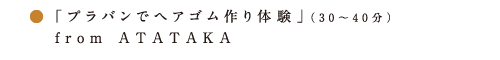 アタタカ プラバン ヘアゴム