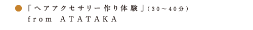 アタタカ はぎれ ヘアゴム