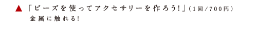 アタタカ ビーズアクセサリー