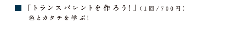 アタタカ トランスパレント