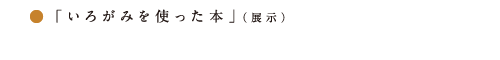 アタタカ 絵本