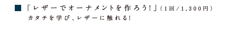アタタカ レザーオーナメント