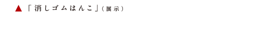 アタタカ 消しゴムはんこ