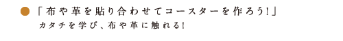 アタタカ ワークショップイベント５月の内容コースター