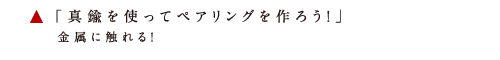 アタタカ ワークショップイベント５月の内容ペアリング