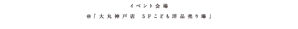 アタタカワークショップイベント 場所