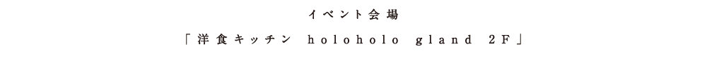 アタタカワークショップイベント 場所