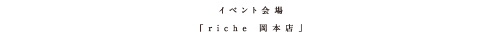 アタタカワークショップイベント 場所