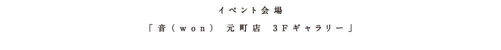 アタタカワークショップイベント 場所