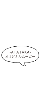 アタタカ デザイン ワークショップ オリジナルムービー
