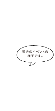 アタタカ デザイン ワークショップ イベント 過去ムービー